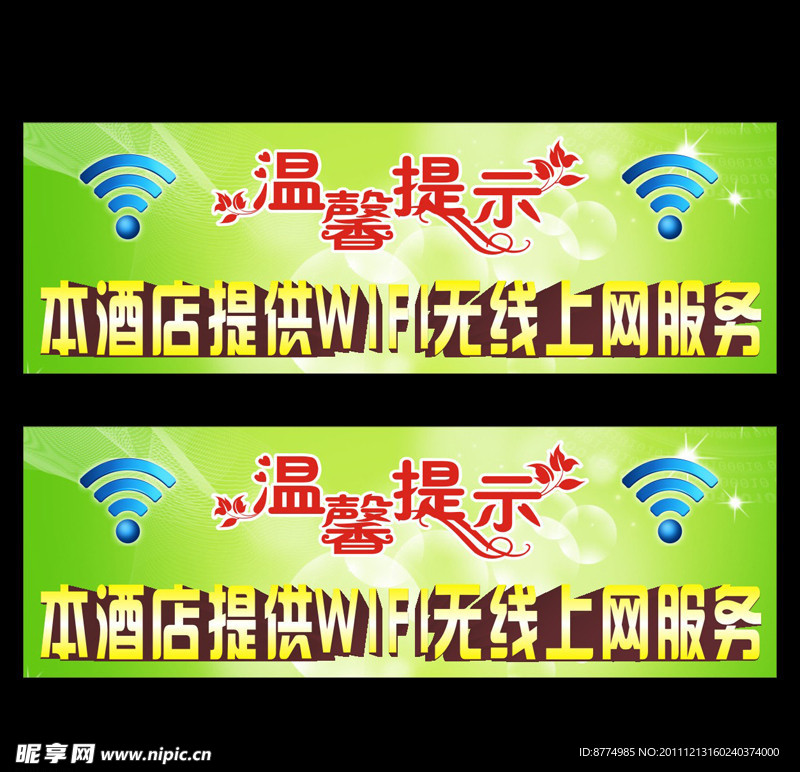 温馨提示WIFI无线网络