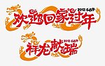 祥龙献瑞 回家过年 艺术字