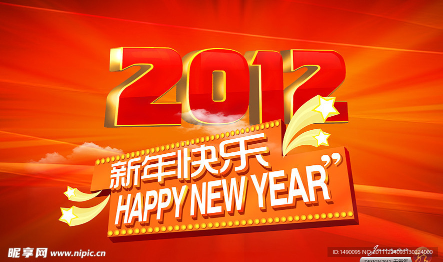 2012新年快乐海报
