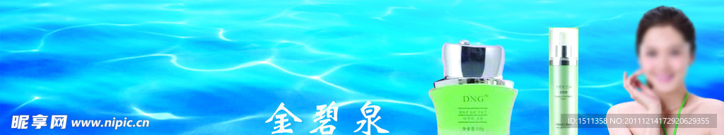 金碧泉化妆品