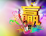 3D赢字