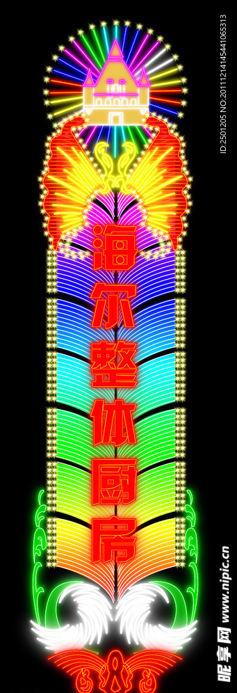 海尔整体厨房霓虹灯效果图