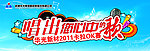 卡拉OK大赛海报