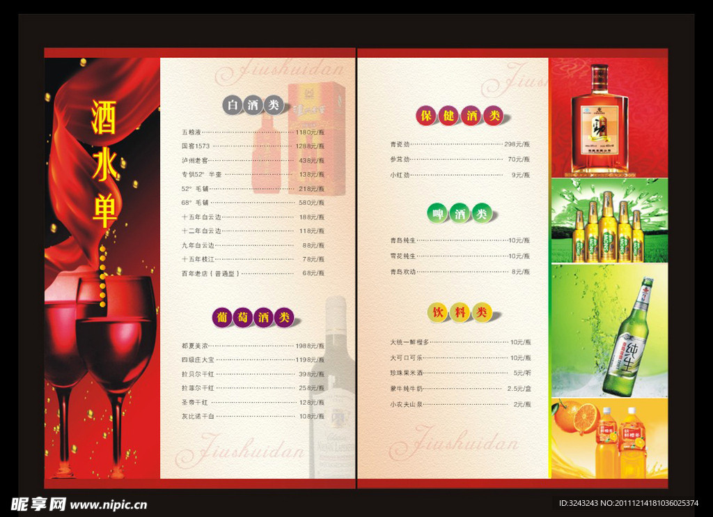 酒水单