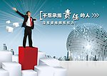 企业文化展板责任篇广告