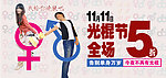 光棍节双十一促销