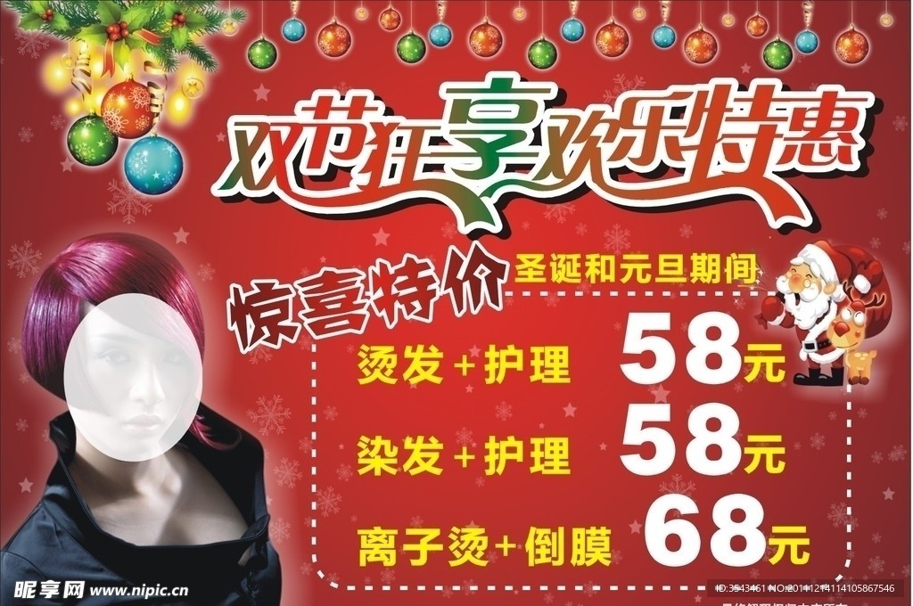 圣诞元旦双节美发