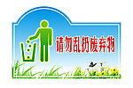 请勿乱扔