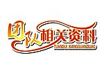 相关资料