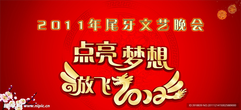 尾牙晚会
