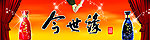 今世缘酒