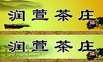茶庄