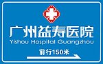 医院道路指示牌