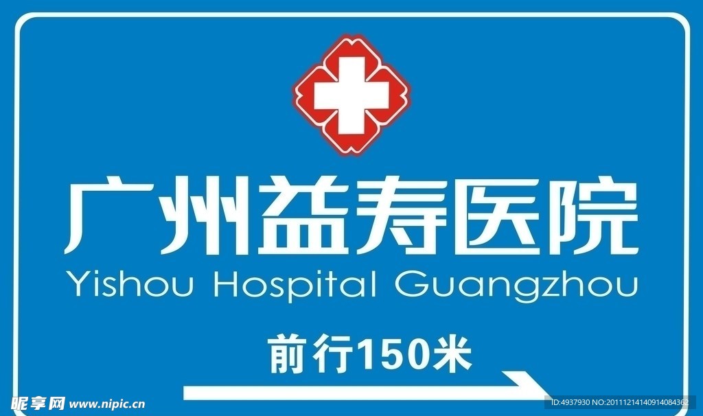 医院道路指示牌