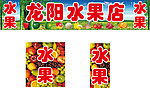 龙阳水果店
