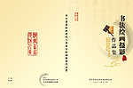 书法绘画摄影集封面