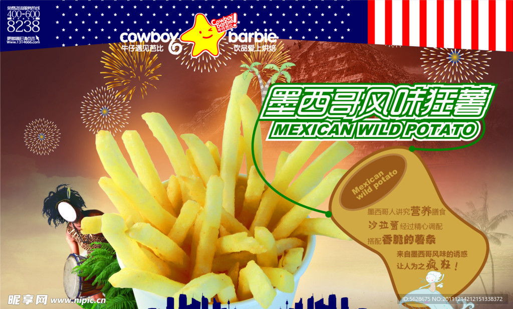 牛仔芭比 墨西哥风味狂薯