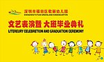 幼儿园毕业典礼