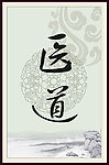 医道