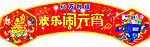 元宵节吊牌