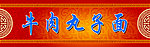 牛肉丸子面招牌