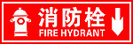 消防栓