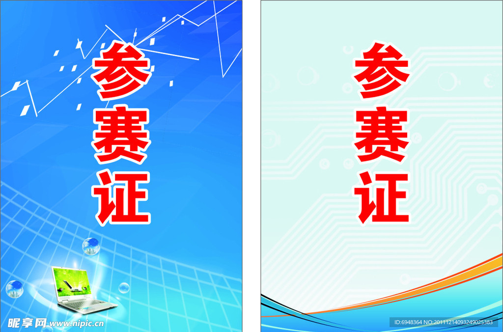参赛证