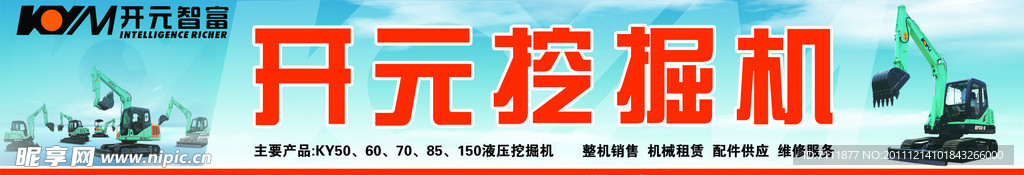 开元挖掘机门面广告