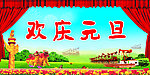 欢庆元旦