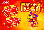 新年福龙套餐宣传单