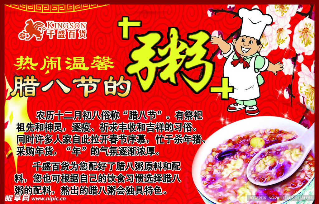 腊八节