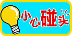 小心碰头 灯泡 提示牌