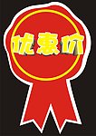 优惠价