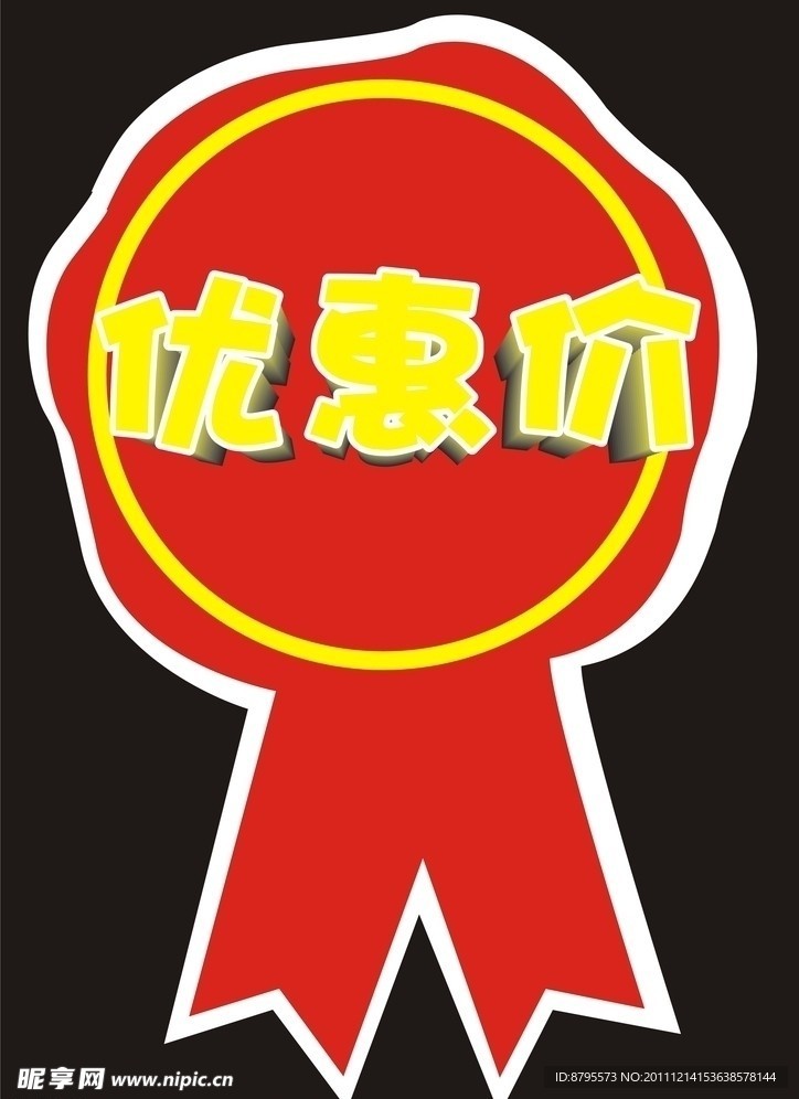 优惠价