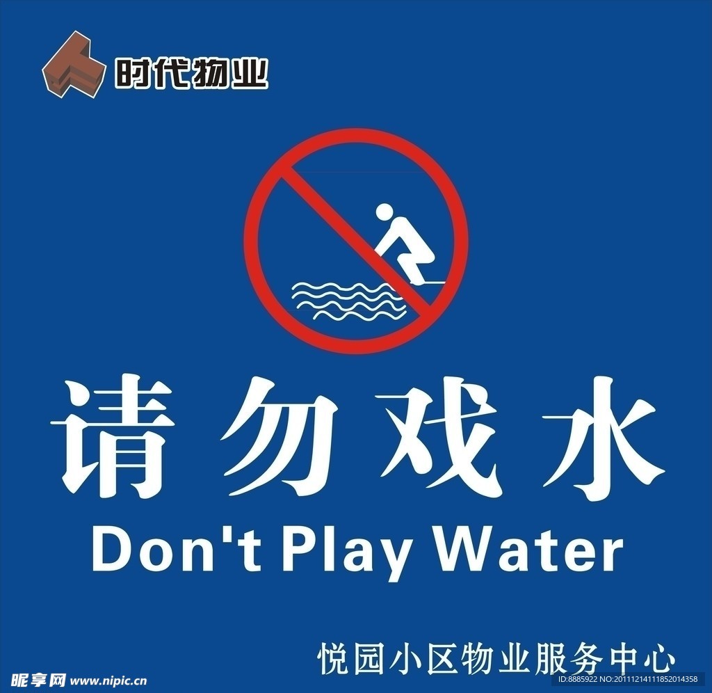 请勿戏水