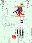 中国印象 象