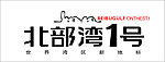北部湾1号