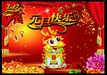 元旦快乐