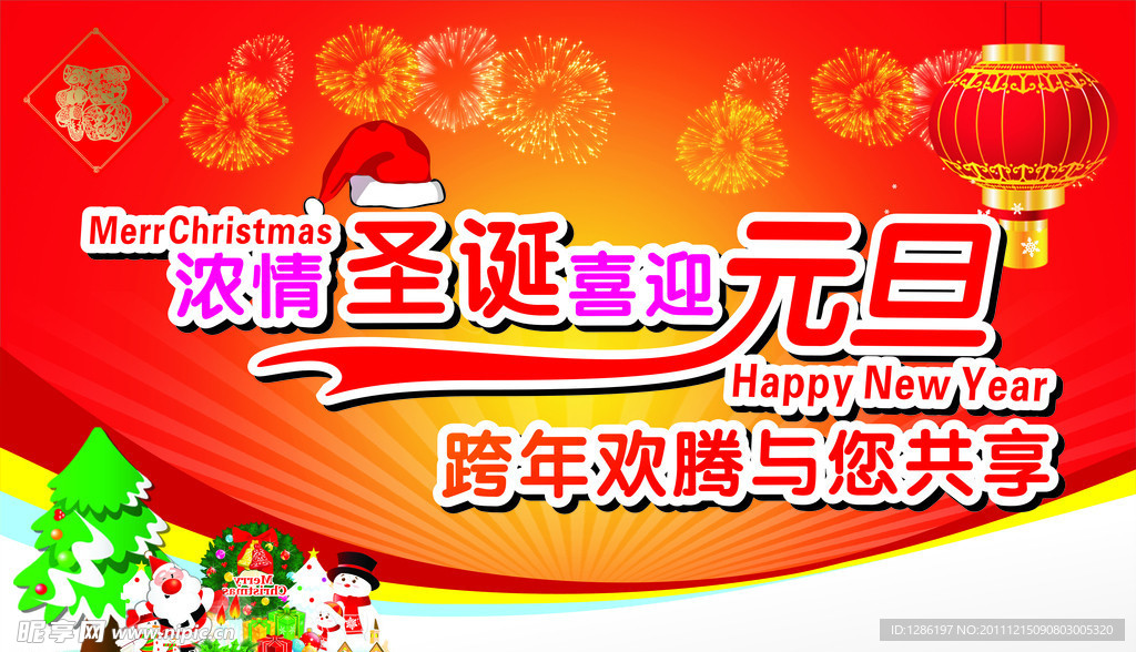 圣诞元旦