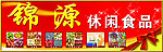 休闲食品广告牌
