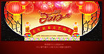 2012龙年春节晚会背景