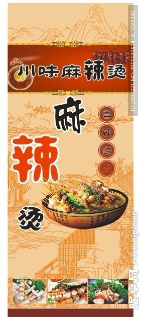 川味麻辣烫