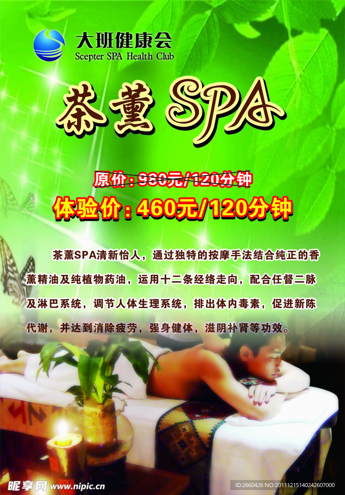 茶薰SPA 海报广告设计