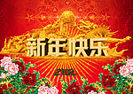 2012年龙年新年快乐海报