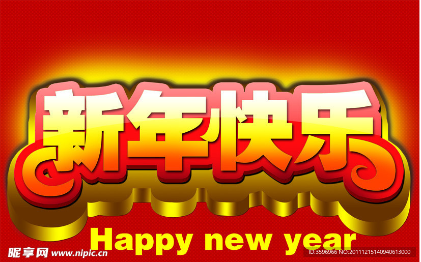 新年快乐