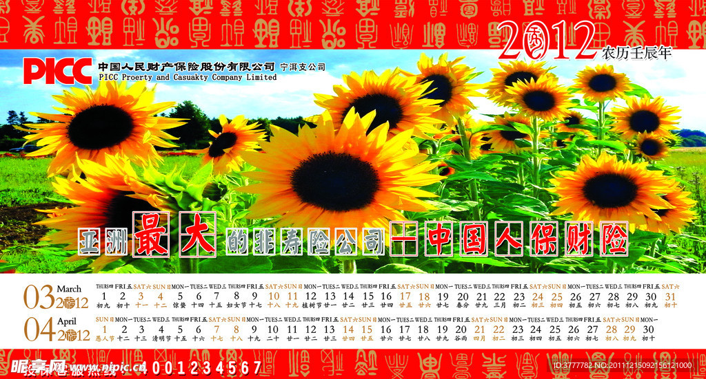 2012年PICC台历