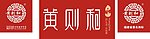 黄则和