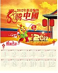 2012挂历 龙腾中国