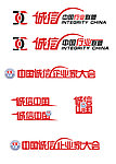 诚信