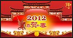 龙年